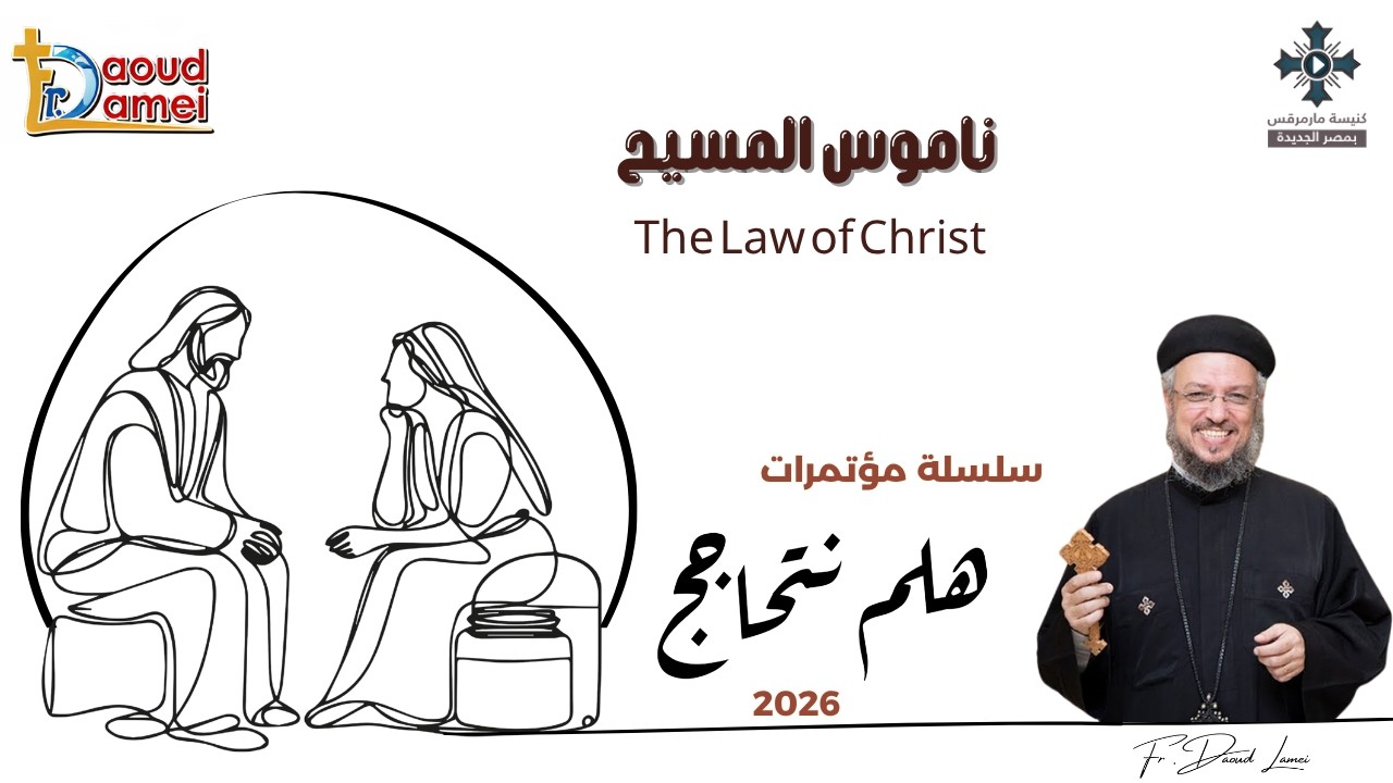 8- ناموس المسيح - سلسلة مؤتمرات "هلم نتحاجج" 2026 - أبونا داود لمعى