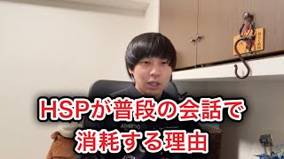 HSPが普通の会話で消耗する理由