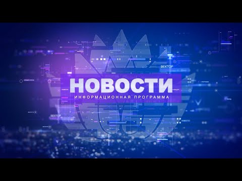 Новости 30.07.2020