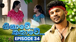 Sinawe Kathawe (සිනාවේ කතාවේ) | Episode 34 | 05th October 2025 preview image