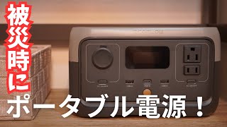 【停電時に役に立つ？ポータブル電源】震災時の為の防災グッズ