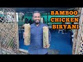 BAMBOO Chicken Biryani || Bamboo Biryani House || Hyderabad Food Walks || #biryani #bamboo #hot