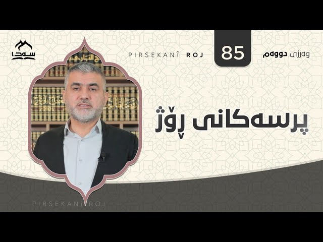 پرسەکانی ڕۆژ ئەڵقەی 85