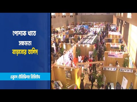 পোশাক খাতে সক্ষমতা বাড়ানোর তাগিদ