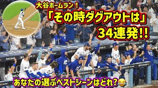一挙公開‼️その時ダグアウトは！34連発😆2025あなたの選ぶベストシーンは⁇ 【現地映像】大谷翔平ホームランShoheiOhtani Homerun