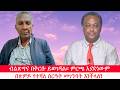 Anchor ብልጽግና በቅርቡ ይወገዳል ምርጫ አያድነውም በጽምዶ የተ