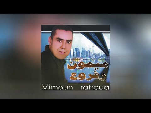 Mimoun Rafroua - Marmi Chem Ghazaragh (Full Album)