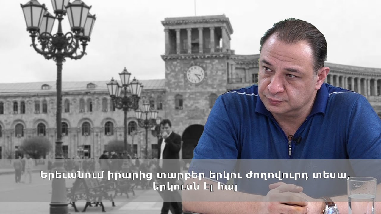 Երեւանում իրարից տարբեր երկու ժողովուրդ տեսա, երկուսն էլ հայ