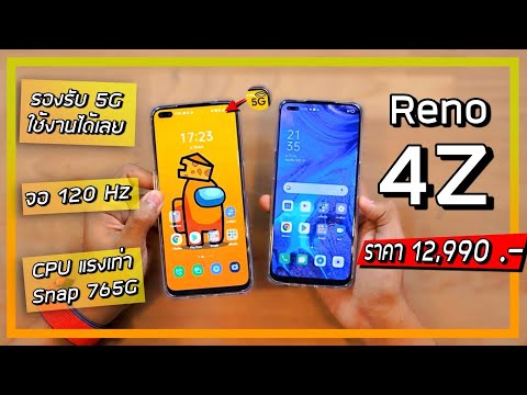 รีวิว OPPO Reno 4 Z มือถือ 5G ราคาถูกที่สุดของ OPPO คุ้มไหมกับราคา 12,990 บาท ?