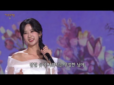 강혜연 - 라일락꽃[가요무대]230403