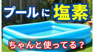 プール に 塩素 を入れて安全に水遊び！薬剤師が塩素の使い方を伝授！