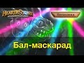 Hearthstone: Бал-маскарад 
