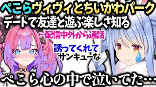 ぺこらヴィヴィに誘われちいかわパークで友達と行く楽しさを初めて知り泣く【綺々羅々ヴィヴィ/兎田ぺこら/ホロライブ切り抜き】