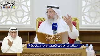 328 - السؤال عن ماضي الطرف الآخر عند الخطبة - عثمان الخميس