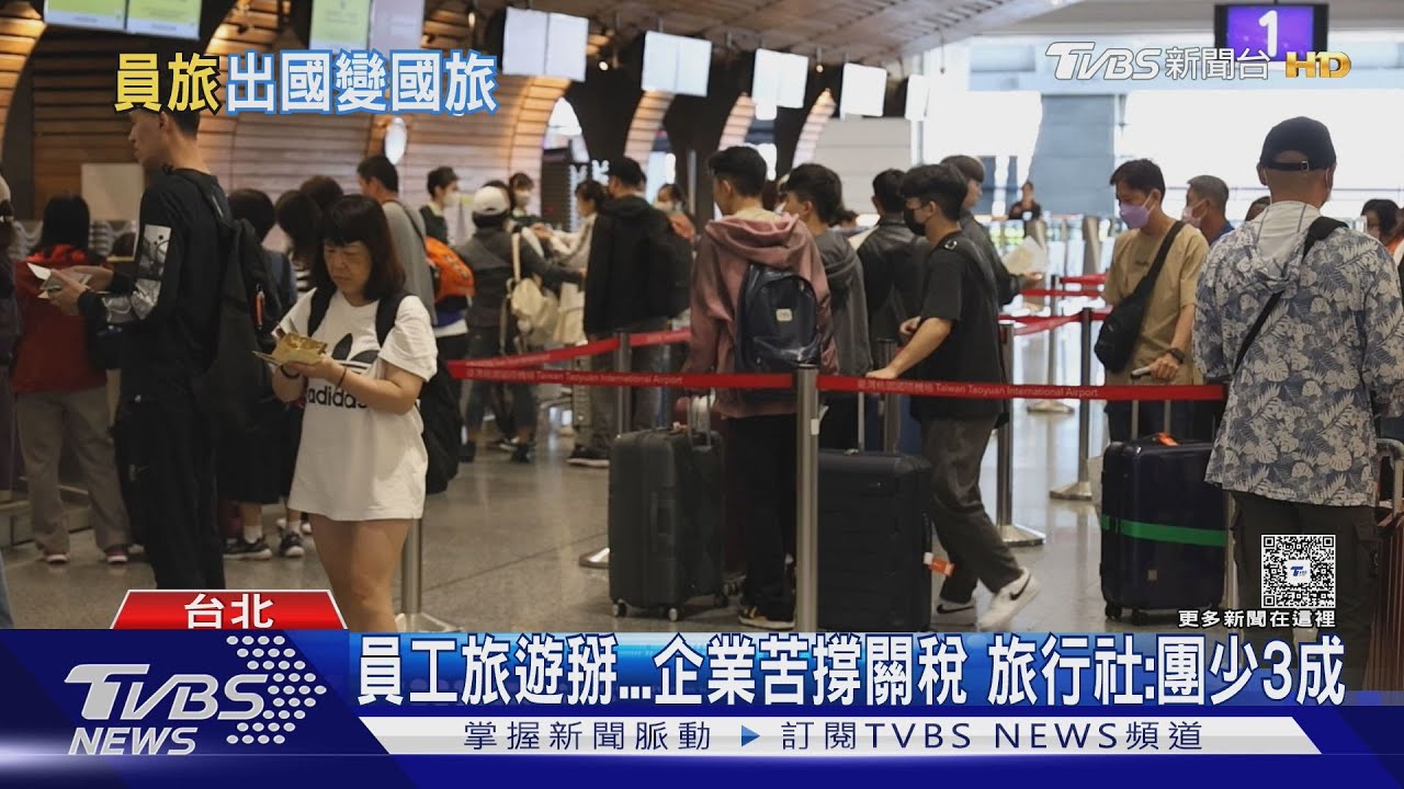 員工旅遊掰 企業苦撐關稅 旅行社:團少3成