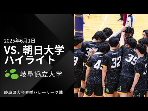 2025 岐阜県リーグ戦春季大会 決勝戦　vs朝日大学　ハイライト