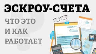 Эскроу-счета и новостройки | ДДУ | Изменения | Плюсы и минусы для покупателей жилья