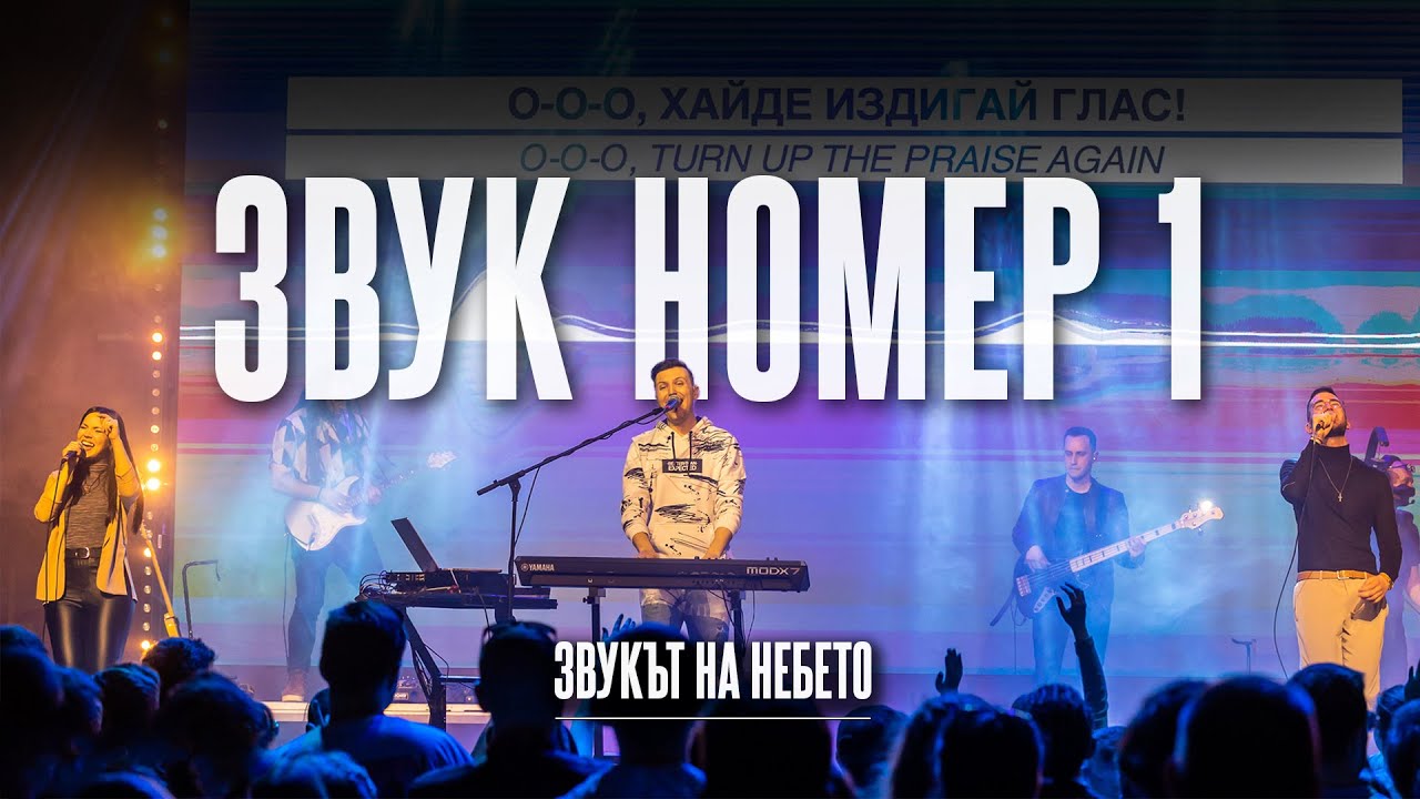 ЗВУК НОМЕР 1 (No.1 Sound) | LIVE | Дани Танев и приятели (Звукът на небето)