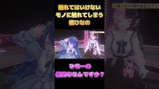 ㊗️180万再生‼︎ 『何周年なんですか？』とあまみゃに聞いてしまうひなーの　＃橘ひなの5周年記念ライブ　＃ぶいすぽ ＃ぶいすぽ切り抜き　#橘ひなの　＃天宮こころ　#にじさんじ