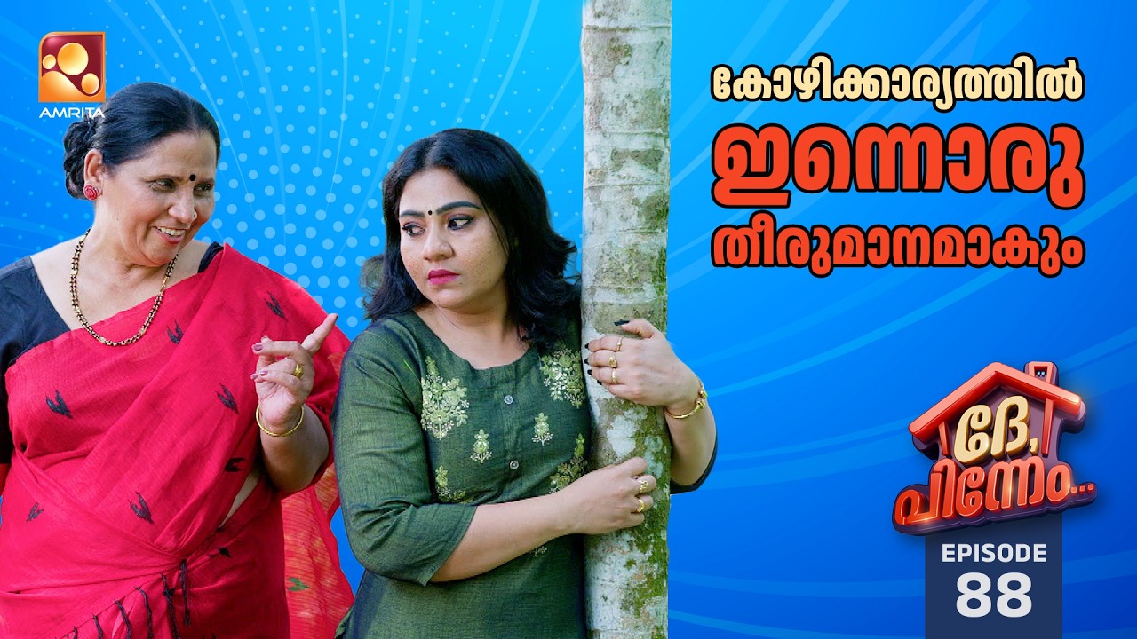 Dhe Pinneem Ep 88 | കോഴിക്കാര്യത്തിൽ ഇന്നൊരു തീരുമാനം... | Amrita TV
