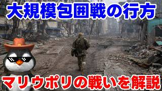 【ウクライナ情勢】マリウポリ包囲戦を解説【ゆっくり解説】