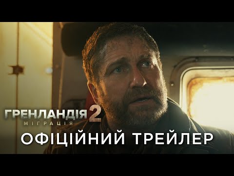 Трейлер Гренландія 2: Міграція