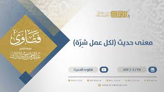 صورة معنى حديث (لكل عمل شِرّة) - الشيخ عبدالرحمن البراك (12993)