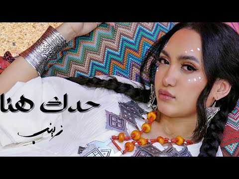 Zaynab - Haddek Hna ( Official Music Video) / زينب - حدك هنا