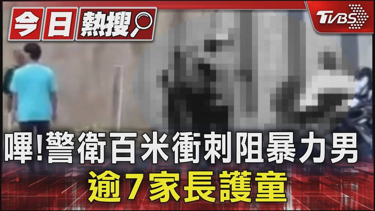 校門前情侶吵架 婦8歲孫遭男友勒脖腳懸空