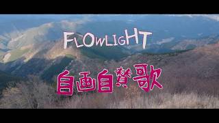 FLOWLIGHT「自画自賛歌」MUSIC VIDEO