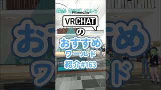 VRChatのおすすめワールド紹介#163 #vrchat