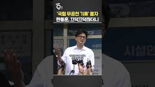 '국힘 무공천 기류' 묻자…한동훈, 끄덕끄덕하더니 / 연합뉴스TV(YonhapnewsTV)