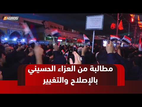 فيديو | كربلاء.. العزاء الحسيني يتحول إلى منبر شعبي للمطالبة بالإصلاح والتغيير