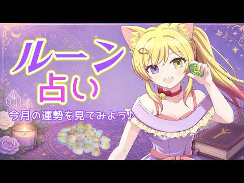【#占い練習】6月を占います! #ルーン占い
