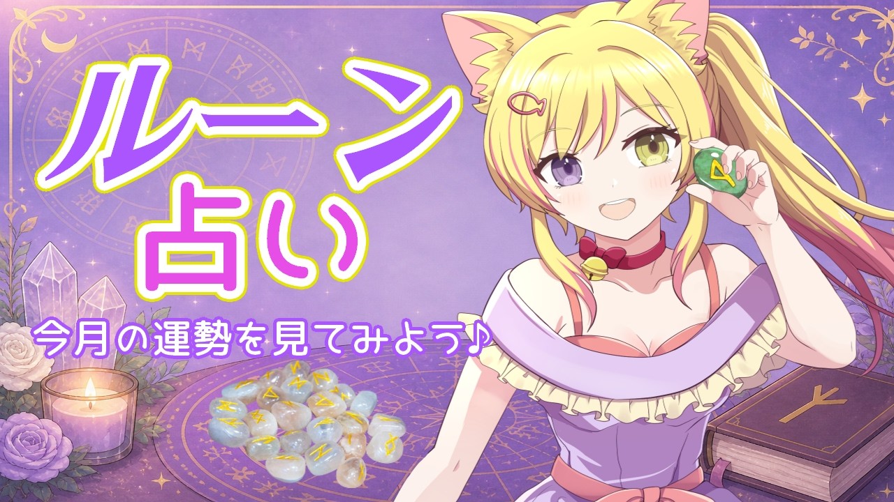 【#占い練習】6月を占います! #ルーン占い