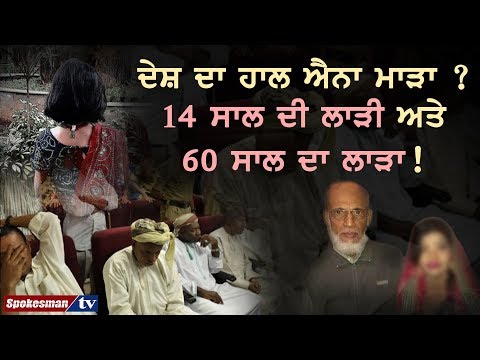 ਦੇਸ਼ ਦਾ ਹਾਲ ਐਨਾ ਮਾੜਾ ? 14 ਸਾਲ ਦੀ ਲਾੜੀ ਅਤੇ 60 ਸਾਲ ਦਾ ਲਾੜਾ !