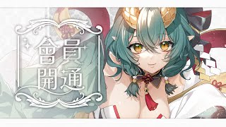 [Vtub] 淮青ふるみ【賀會員開通】會員福利介紹