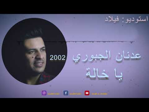 عدنان الجبوري يا خالة 2002
