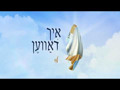 Ich Daven - Levy Falkowitz | איך דאווען - לוי פלקוביץ