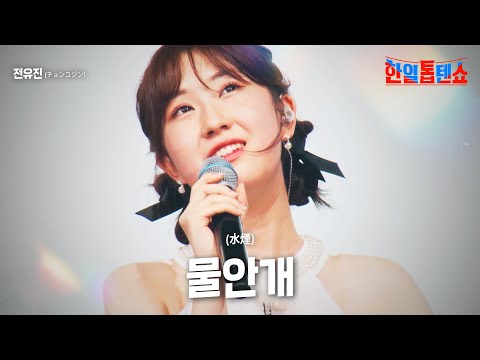 전유진(チョンユジン) - 물안개(水煙)｜한일톱텐쇼 12회