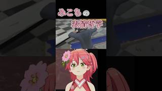 さくらみこの表情哲学！？【ホロライブの歴史】ホロライブ切り抜き #さくらみこ  #vtuber