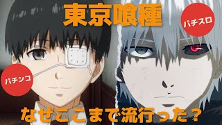 東京喰種がホールでここまで大人気になった理由とは？【スロット パチスロ パチンコ 東京グール】