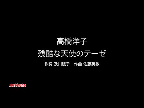 「残酷な天使のテーゼ」アニメカラオケ