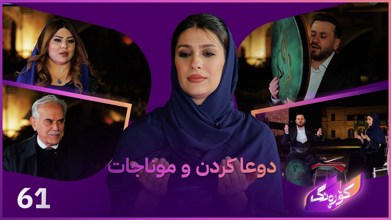 ڤیدیۆ | Korang Alqay 61 | دوعا و موناجات لە مانگی ڕەمەزانی پیرۆز