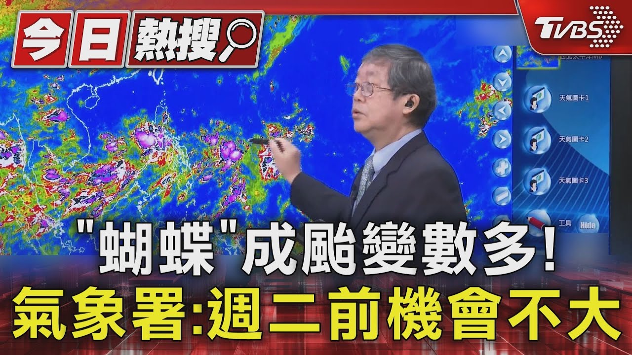 「蝴蝶」成颱變數多! 氣象署:週二前機會不大
