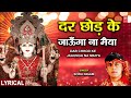 दर छोड़ के Dar Chhod Ke Jaaunga Na Maiya SONU NIGAM Devi Bhajan Halwa Poori Baatenge