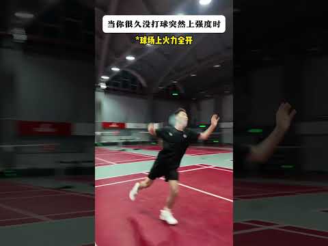 我的身体好像有点死了呢！ #羽毛球