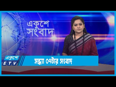 সন্ধ্যা ০৭টার সংবাদ || 07 PM News || 11 January 2022