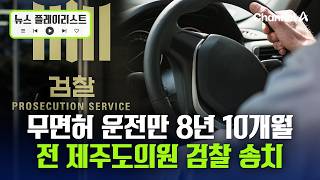 전 제주도의원, 9년 가까이 '무면허 운전'…적발되자 운전자 바꿔치기 [뉴스플레이리스트] / 채널A