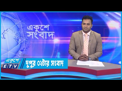 02 PM News || দুপুর ০২টার সংবাদ || 24 October 2022